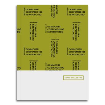 Осмысляя современное кураторство, Смит Терри купить книгу в Либроруме