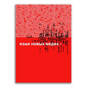 Язык новых медиа, Манович Лев купить книгу в Либроруме