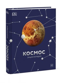 Космос. Энциклопедия, купить книгу в Либроруме Космос. Энциклопедия, купить книгу в Либроруме