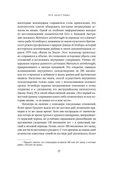Что знает рыба. Внутренний мир наших подводных собратьев, Бэлкомб Джонатан купить книгу в Либроруме