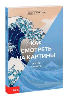 Как смотреть на картины, Вудфорд Сьюзен купить книгу в Либроруме Как смотреть на картины, Вудфорд Сьюзен купить книгу в Либроруме