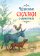 Чудесные сказки о животных. Иллюстрации Анастасии Архиповой, купить книгу в Либроруме