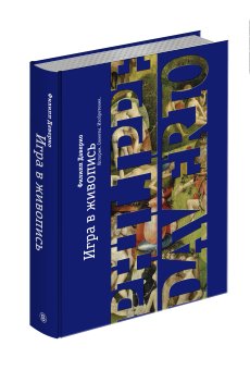 Игра в живопись. Истории, сюжеты, изобретения, Даверио Филипп купить книгу в Либроруме