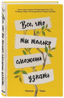 Все, что ты только сможешь узнать, Чжен Николь купить книгу в Либроруме Все, что ты только сможешь узнать, Чжен Николь купить книгу в Либроруме