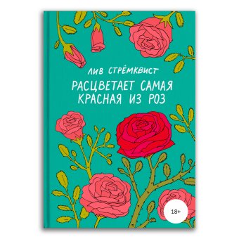 Расцветает самая красная из роз, Стрёмквист Лив купить комикс в Либроруме Расцветает самая красная из роз, Стрёмквист Лив купить комикс в Либроруме