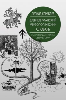 Древнегерманский мифологический словарь, Кораблев Леонид Леонидович купить книгу в Либроруме Древнегерманский мифологический словарь, Кораблев Леонид Леонидович купить книгу в Либроруме