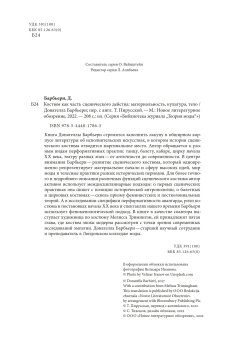 Костюм как часть сценического действа. Материальность, культура, тело, Барбьери Донателла купить книгу в Либроруме Костюм как часть сценического действа. Материальность, культура, тело, Барбьери Донателла купить книгу в Либроруме