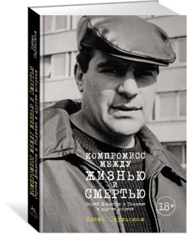 Компромисс между жизнью и смертью. Сергей Довлатов в Таллине и другие встречи, Скульская Елена купить книгу в Либроруме