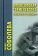 Философская герменевтика: понятия и позиции, Соболева М.Е. купить книгу в Либроруме