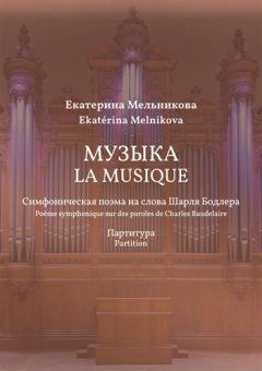 Симфоническая поэма на слова Шарля Бодлера: для органа, сопрано соло, виолончели соло, хора, медных духовых. Партитура, Рудневский Алексей Максимович Мельникова Екатерина купить книгу в Либроруме