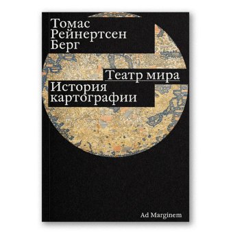 Театр мира. История картографии, Берг Томас Рейнертсен купить книгу в Либроруме Театр мира. История картографии, Берг Томас Рейнертсен купить книгу в Либроруме