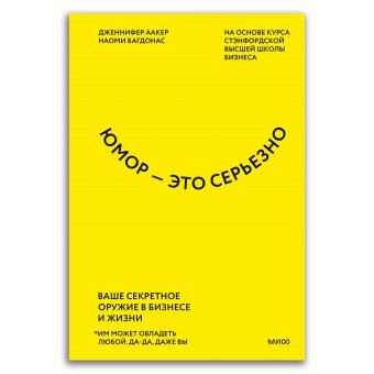 Юмор - это серьезно. Ваше секретное оружие в бизнесе и жизни, Аакер Дженнифер Багдонас Наоми купить книгу в Либроруме