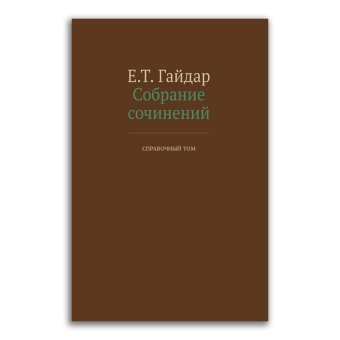 Егор Гайдар. Собрание сочинений в 15 томах. Справочный том, Гайдар Егор Тимурович купить книгу в Либроруме