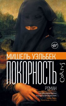 Покорность, Уэльбек Мишель купить книгу в Либроруме