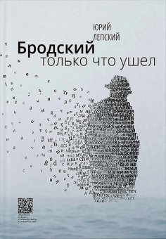 Бродский только что ушел, Лепский Юрий купить книгу в Либроруме