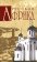 Русская Африка, Николаев Николай Николаевич купить книгу в Либроруме