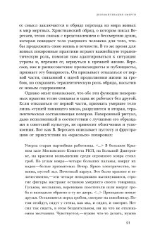 Новому человеку - новая смерть? Похоронная культура раннего СССР, Соколова Анна Дмитриевна купить книгу в Либроруме