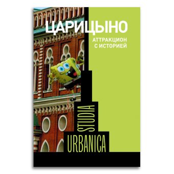 Царицыно. Аттракцион с историей, купить книгу в Либроруме
