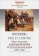Кутузов. Pro et contra. Образ Кутузова в культурной памяти об Отечественной войне 1812 года, Лапин Владимир купить книгу в Либроруме