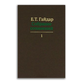 Егор Гайдар. Собрание сочинений в 15 томах. Том 1. Дни поражений и побед. Российская реформа, Гайдар Егор Тимурович купить книгу в Либроруме