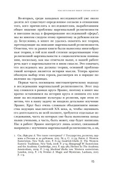 Отреченное знание. Изучение маргинальной религиозности в XX и начале XXI века, Носачев Павел Георгиевич купить книгу в Либроруме