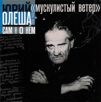 Юрий Олеша. Сам и о нем. "Мускулистый ветер" Юрий Олеша. Сам и о нем. "Мускулистый ветер"