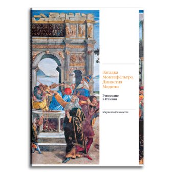 Загадка Монтефельтро. Династия Медичи. Ренессанс в Италии, Симонетта Марчелло купить книгу в Либроруме