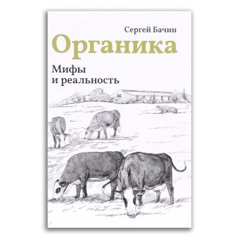 Органика. Мифы и реальность, Бачин Сергей Викторович купить книгу в Либроруме