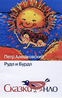Рудл и Бурдл, Алешковский Петр Маркович купить книгу в Либроруме