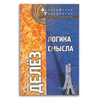 Логика смысла, Делёз Жиль купить книгу в Либроруме