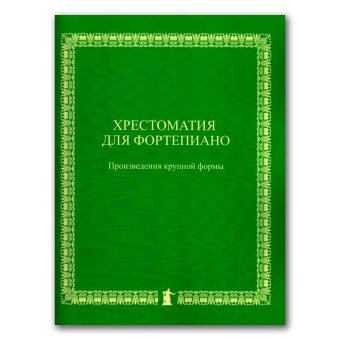 Хрестоматия для фортепиано. Произведения крупной формы, Кудояров Рустем Наилевич Карпинская Евгения Сергеевна Андреева Елена Васильевна Евсеева Татьяна Ивановна купить книгу в Либроруме