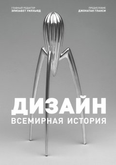 Дизайн. Всемирная история, купить книгу в Либроруме