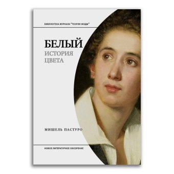 Белый. История цвета, Пастуро Мишель купить книгу в Либроруме