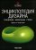 Энциклопедия дизайна. Концепции. Материалы. Стили, Фиелл Ш. купить книгу в Либроруме Энциклопедия дизайна. Концепции. Материалы. Стили, Фиелл Ш. купить книгу в Либроруме