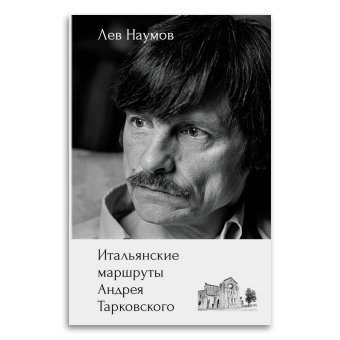 Итальянские маршруты Андрея Тарковского, Наумов Лев Александрович купить книгу в Либроруме