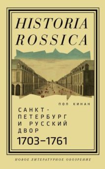 Санкт-Петербург и русский двор, 1703-1761, Кинан Пол купить книгу в Либроруме