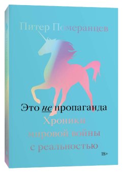 Это не пропаганда. Хроники мировой войны с реальностью, Померанцев Питер купить книгу в Либроруме Это не пропаганда. Хроники мировой войны с реальностью, Померанцев Питер купить книгу в Либроруме
