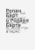 Ролан Барт о Ролане Барте, Барт Ролан купить книгу в Либроруме