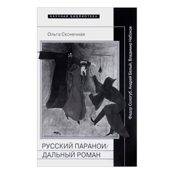Русский параноидальный роман. Федор Сологуб, Андрей Белый, Владимир Набоков, Сконечная Ольга купить книгу в Либроруме Русский параноидальный роман. Федор Сологуб, Андрей Белый, Владимир Набоков, Сконечная Ольга купить книгу в Либроруме