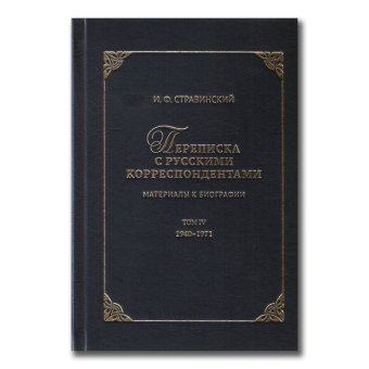 Переписка с русскими корреспондентами. Материалы к биографии. Том 4. 1940-1971, Стравинский Игорь Фёдорович купить книгу в Либроруме