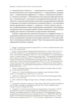 Символические аспекты политики памяти в современной России и Восточной Европе, купить книгу в Либроруме Символические аспекты политики памяти в современной России и Восточной Европе, купить книгу в Либроруме