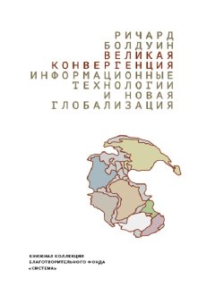 Великая конвергенция. Информационные технологии и новая глобализация, Болдуин Ричард купить книгу в Либроруме Великая конвергенция. Информационные технологии и новая глобализация, Болдуин Ричард купить книгу в Либроруме