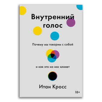 Внутренний голос. Почему мы говорим с собой и как это на нас влияет, Кросс Итан купить книгу в Либроруме Внутренний голос. Почему мы говорим с собой и как это на нас влияет, Кросс Итан купить книгу в Либроруме