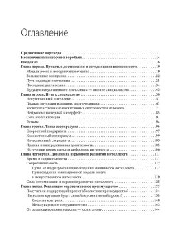 Искусственный интеллект. Этапы. Угрозы. Стратегии, Бостром Ник купить книгу в Либроруме