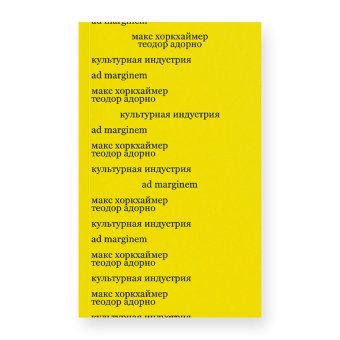 Культурная индустрия. Просвещение как способ обмана масс, Адорно Теодор Хоркхаймер Макс купить книгу в Либроруме