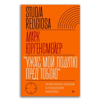 Ужас Мой пошлю пред тобою. Религиозное насилие в глобальном масштабе, Юргенсмейер Марк купить книгу в Либроруме