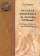 Русская живопись до середины XVII века. История открытия и исследования, Муратов Павел Павлович купить книгу в Либроруме