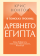 В поисках гробниц Древнего Египта. Тайны Нефертити, Александра Македонского, Клеопатры, Нонтон Крис купить книгу в Либроруме В поисках гробниц Древнего Египта. Тайны Нефертити, Александра Македонского, Клеопатры, Нонтон Крис купить книгу в Либроруме