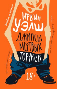 Джинсы мертвых торчков, Уэлш Ирвин купить книгу в Либроруме