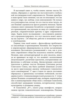 Пелевин и несвобода. Поэтика, политика, метафизика, Хаги Софья купить книгу в Либроруме